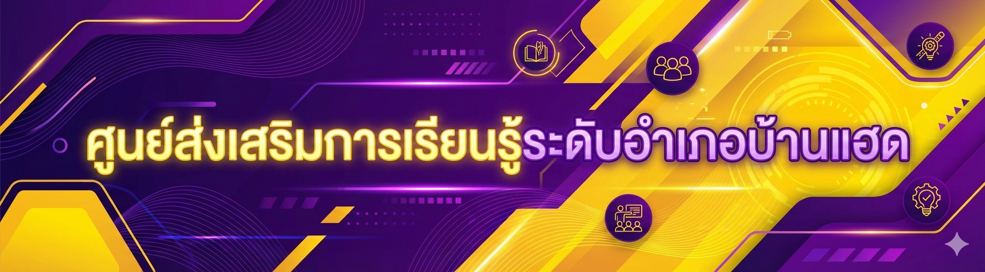 ศูนย์ส่งเสริมการเรียนรู้ระดับอำเภอบ้านแฮด