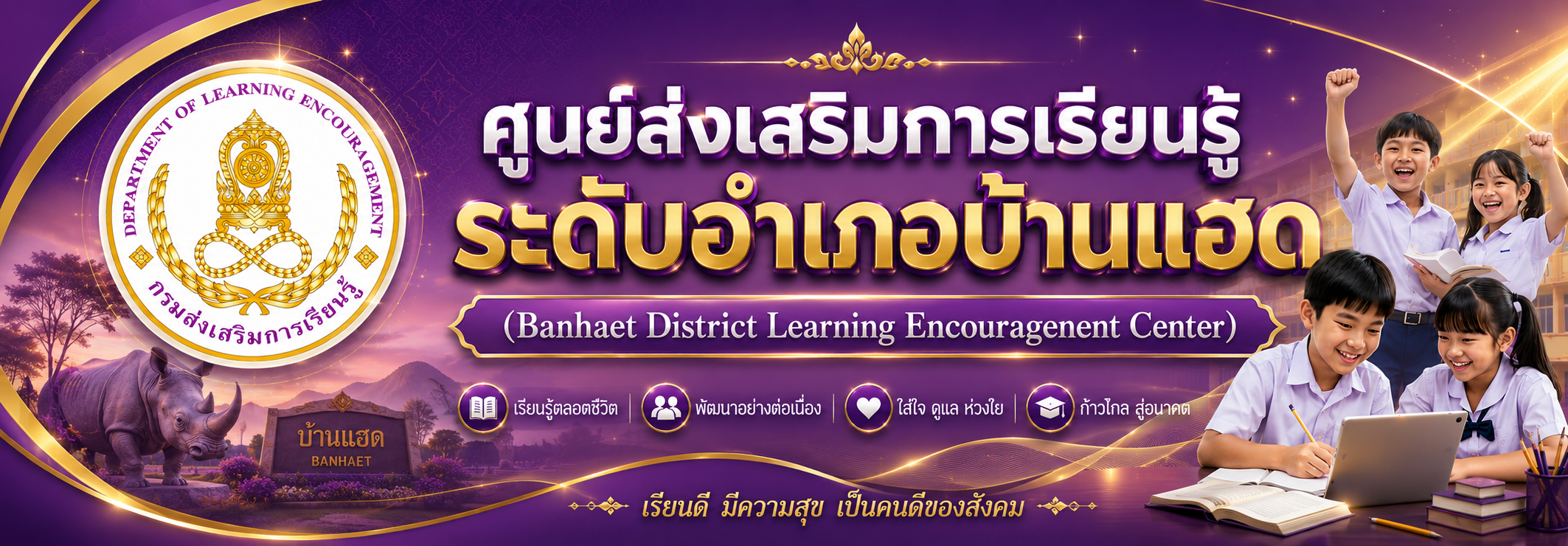 ศูนย์ส่งเสริมการเรียนรู้ระดับอำเภอบ้านแฮด