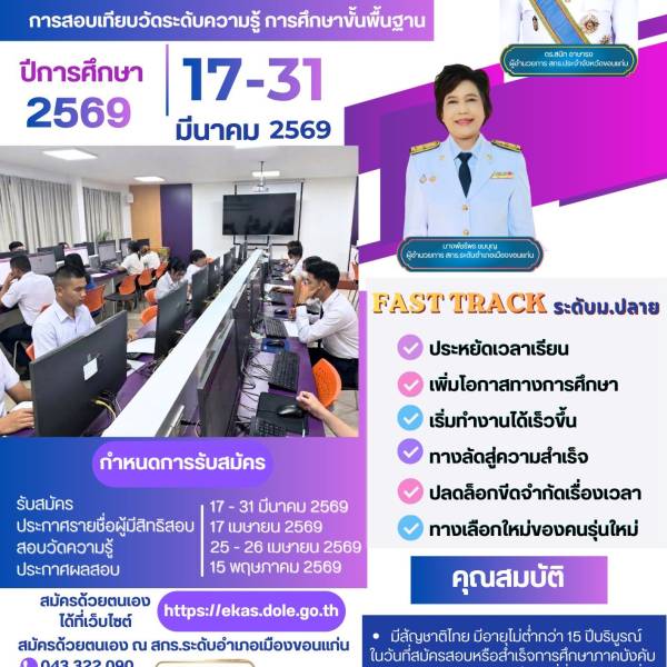 สกร.ขอนแก่น เปิดสอบเทียบ “Fast Track ม.ปลาย” ทางลัดเรียนจบไว 