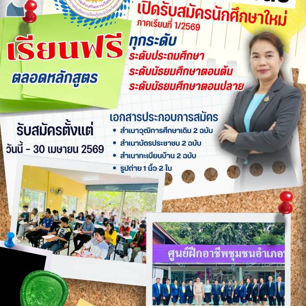 รับสมัครนักศึกษา 1/2569
