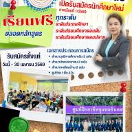 รับสมัครนักศึกษา 1/2569