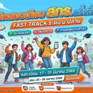 เปิดสอบเทียบ