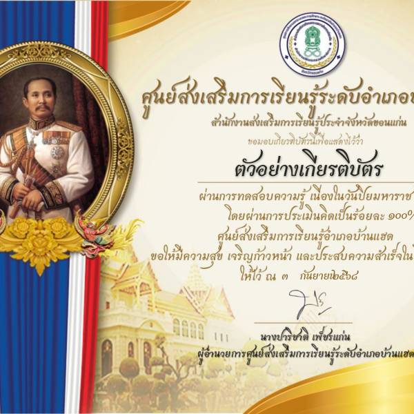 เกียรติบัตร วันปิยมหาราช