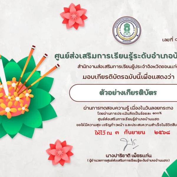 เกียรติบัตร วันลอยกระทง