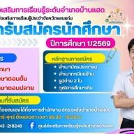 รับสมัครนักศึกษา 2/2569