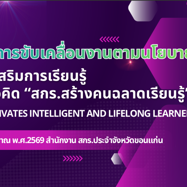 จุดเน้นการขับเคลื่อนงานและนโยบาย