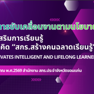 จุดเน้นการขับเคลื่อนงานและนโยบาย