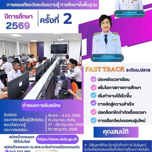 สกร.ขอนแก่น เปิดสอบเทียบ “Fast Track ม.ปลาย” ทางลัดเรียนจบไว