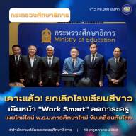ศธ. เคาะแล้ว! ยกเลิกโครงการโรงเรียนสีขาว 