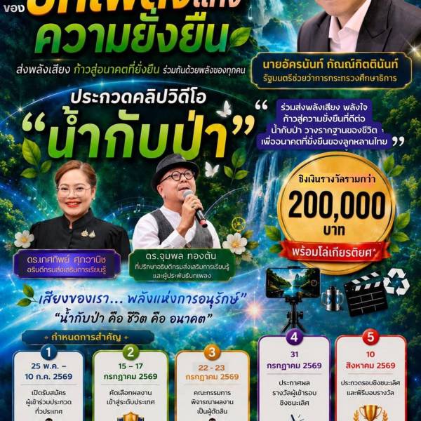 ขอเชิญชวน ประกวดวิดีโอ บทเพลงแห่งความยั่งยืน 