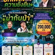 ขอเชิญชวน ประกวดวิดีโอ บทเพลงแห่งความยั่งยืน 