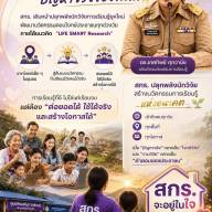งานวิจัยที่ดี ต้องเริ่มจาก ปัญหาจริงของพื้นที่