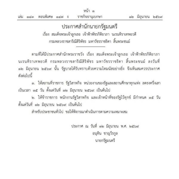 ประกาศสำนักนายกรัฐมนตรี เรื่อง สมเด็จพระเจ้าลูกเธอ เจ้าฟ้าพัชรกิติยาภา นเรนทิราเทพยวดี กรมหลวงราชสาริณีสิริพัชร มหาวัชรราชธิดา สิ้นพระชนม์