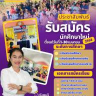 รับสมัครนักศึกษา