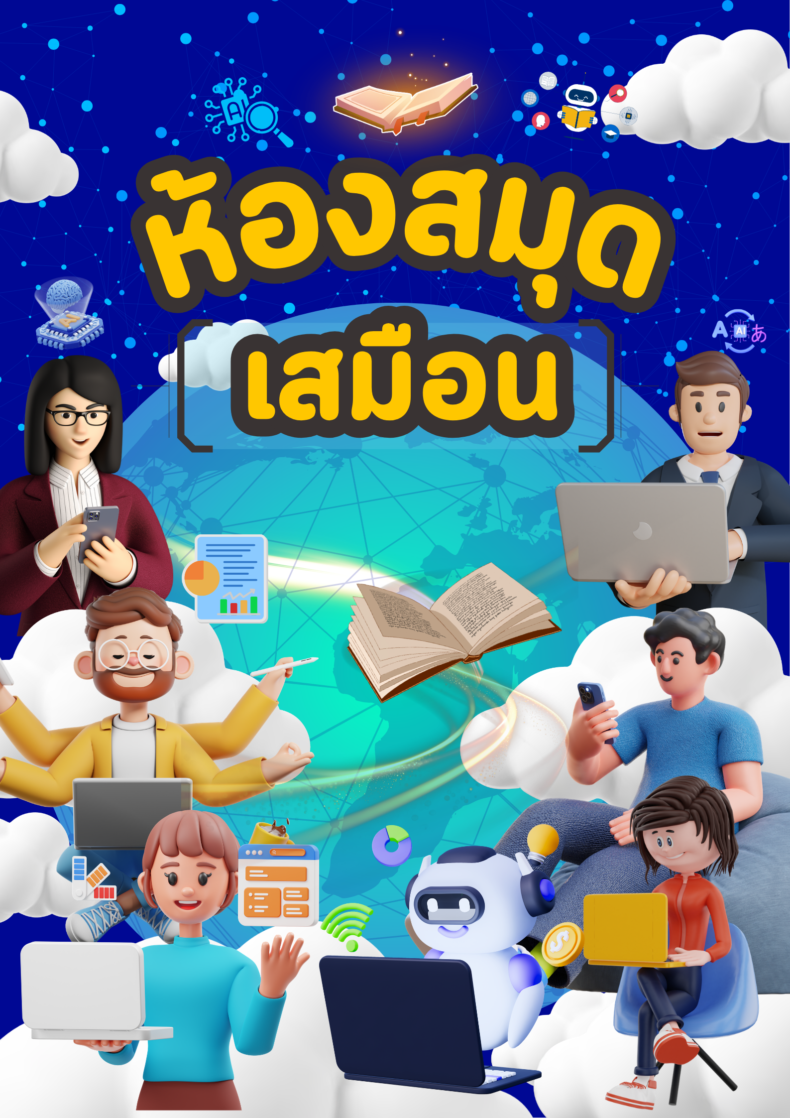 ห้องสมุด