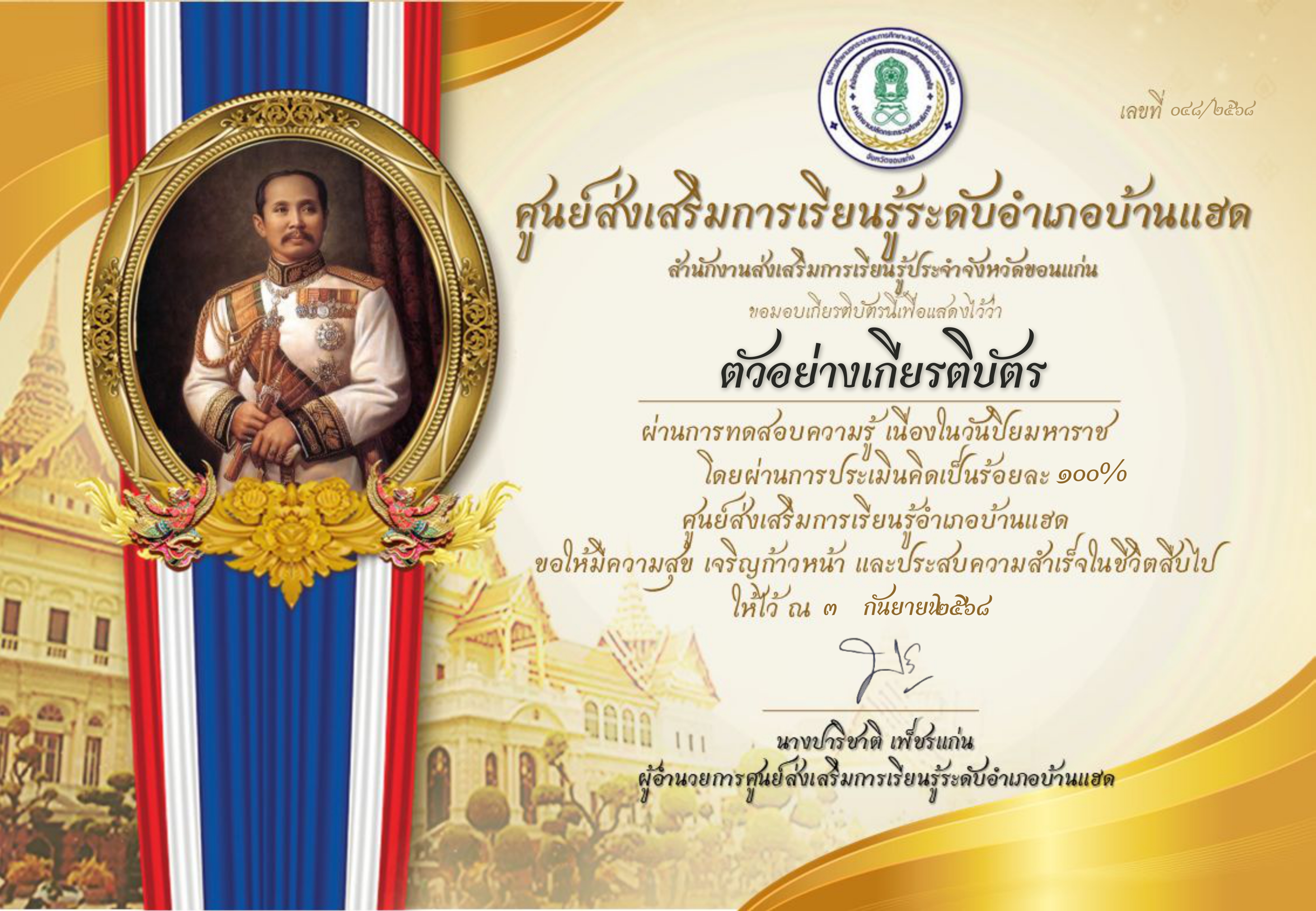 เกียรติบัตร วันปิยมหาราช
