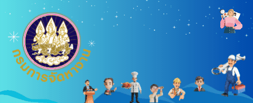 กรมจัดหางาน