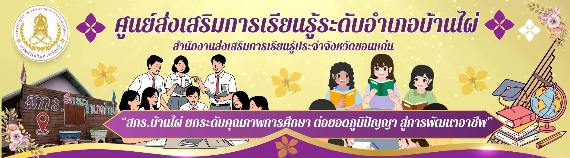 ศูนย์ส่งเสริมการเรียนรู้ระดับอำเภอบ้านไผ่