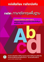 12 วิชาภาษาอังกฤษพื้นฐาน พต11001