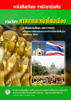 16 วิชาศาสนาและหน้าที่พลเมือง สค11002
