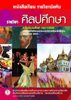 17 วิชาศิลปศึกษา ทช11003