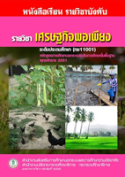 18 วิชาเศรษฐกิจพอเพียง ทช11001