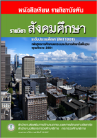 19 วิชาสังคมศึกษา สค11001