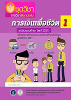 1 วิชาการเงินเพื่อชีวิต1 สค12021