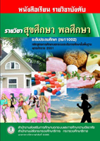 20 วิชาสุขศึกษา พลศึกษา ทช11002