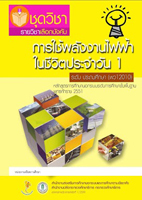 2 วิชาการใช้ไฟฟ้าในชีวิตประจำวัน1 พว12010