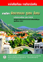 3 วิชาการพัฒนาตงเอง สังคม สค11003