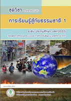 4 วิชาการเรียนรู้สู้ภัยธรรมชาติ1 สค12022