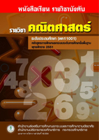 5 วิชาคณิตศาสตร์ พค11001