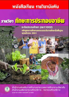 7 วิชาทักษะการประกอบอาชีพ อช11002