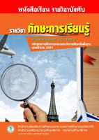 8 วิชาทักษะการเรียนรู้ ทร11001