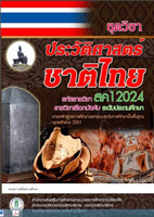 9 วิชาประวัติศาสตร์ชาติไทย1 สค12024