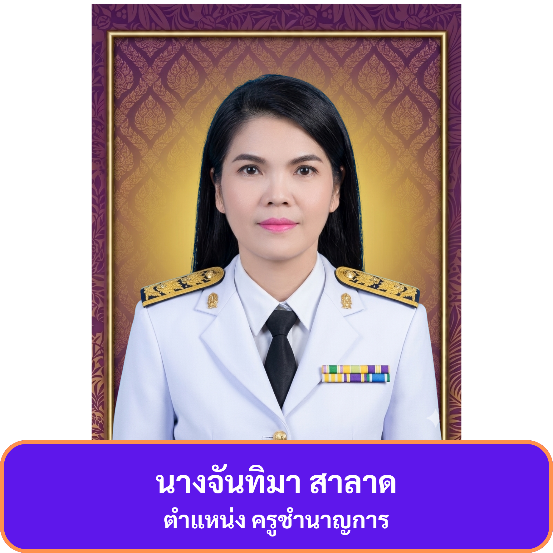 บุคลากร ครูเหมียว