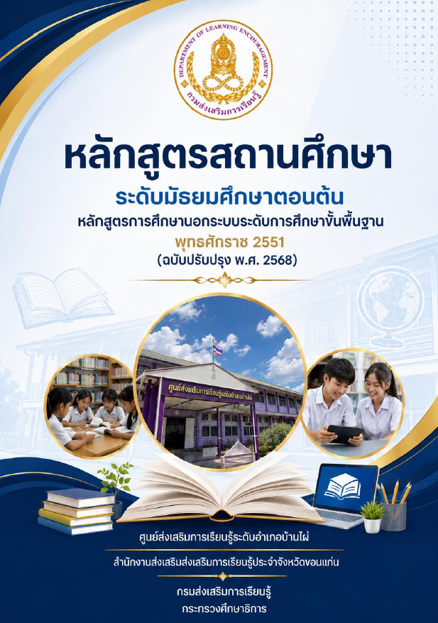 ปกหลักสูตร ม.ต้น