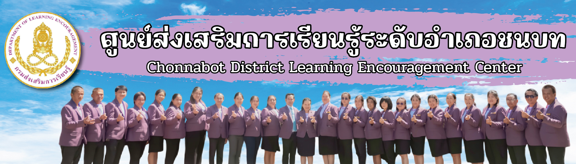 ศูนย์ส่งเสริมการเรียนรู้ระดับอำเภอชนบท