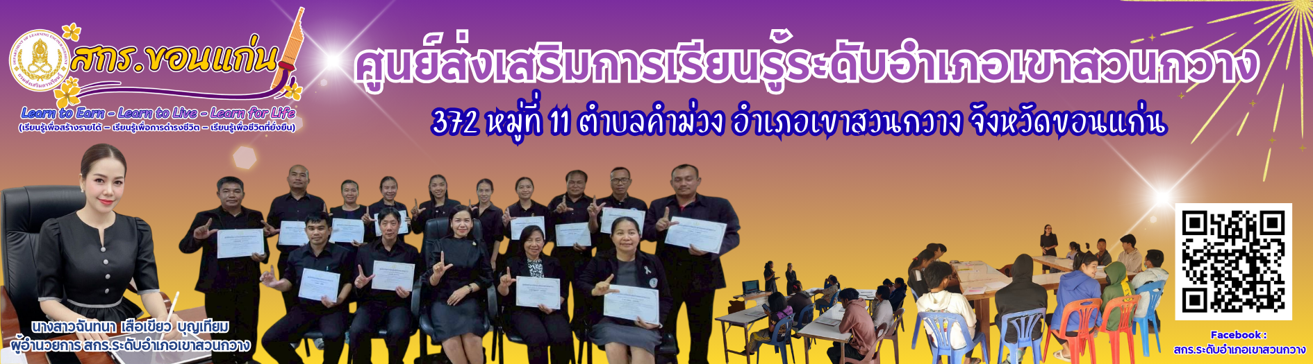 ศูนย์ส่งเสริมการเรียนรู้ระดับอำเภอเขาสวนกวาง