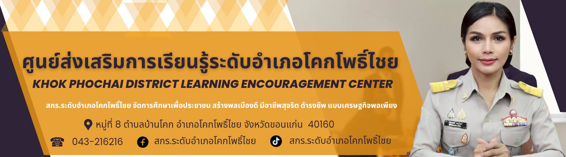 ศูนย์ส่งเสริมการเรียนรู้ระดับอำเภอโคกโพธิ์ไชย