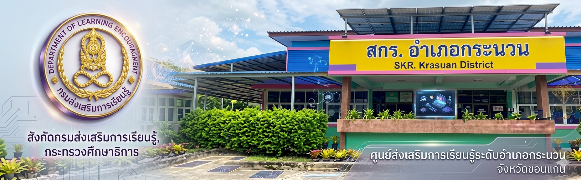 ศูนย์ส่งเสริมการเรียนรู้ระดับอำเภอกระนวน