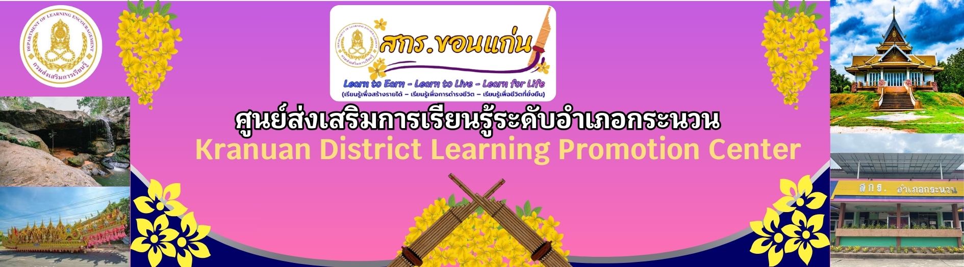 ศูนย์ส่งเสริมการเรียนรู้ระดับอำเภอกระนวน