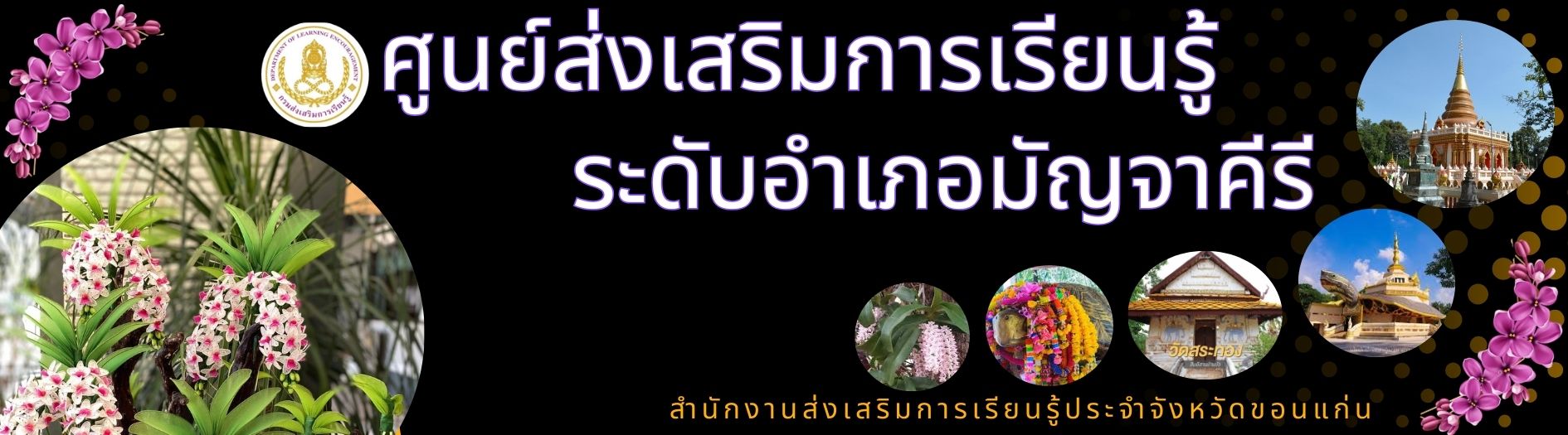 ศูนย์ส่งเสริมการเรียนรู้ระดับอำเภอมัญจาคีรี