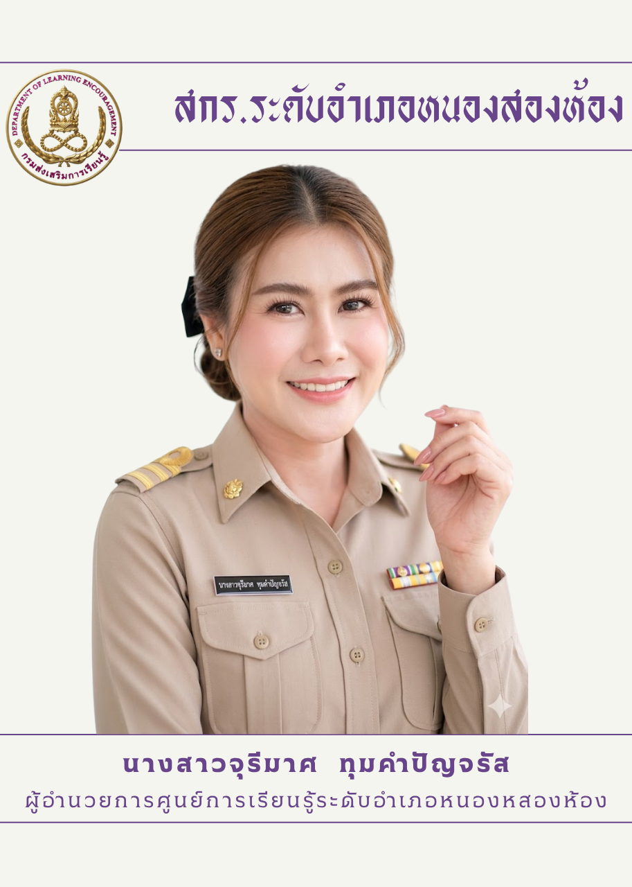ศูนย์ส่งเสริมการเรียนรู้ระดับอำเภอหนองส