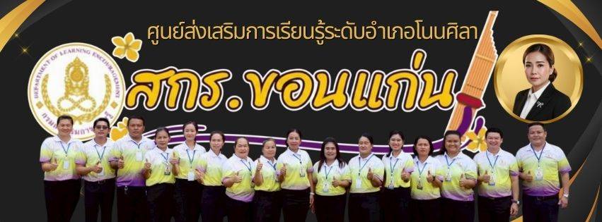 ศูนย์ส่งเสริมการเรียนรู้ระดับอำเภอโนนศิลา