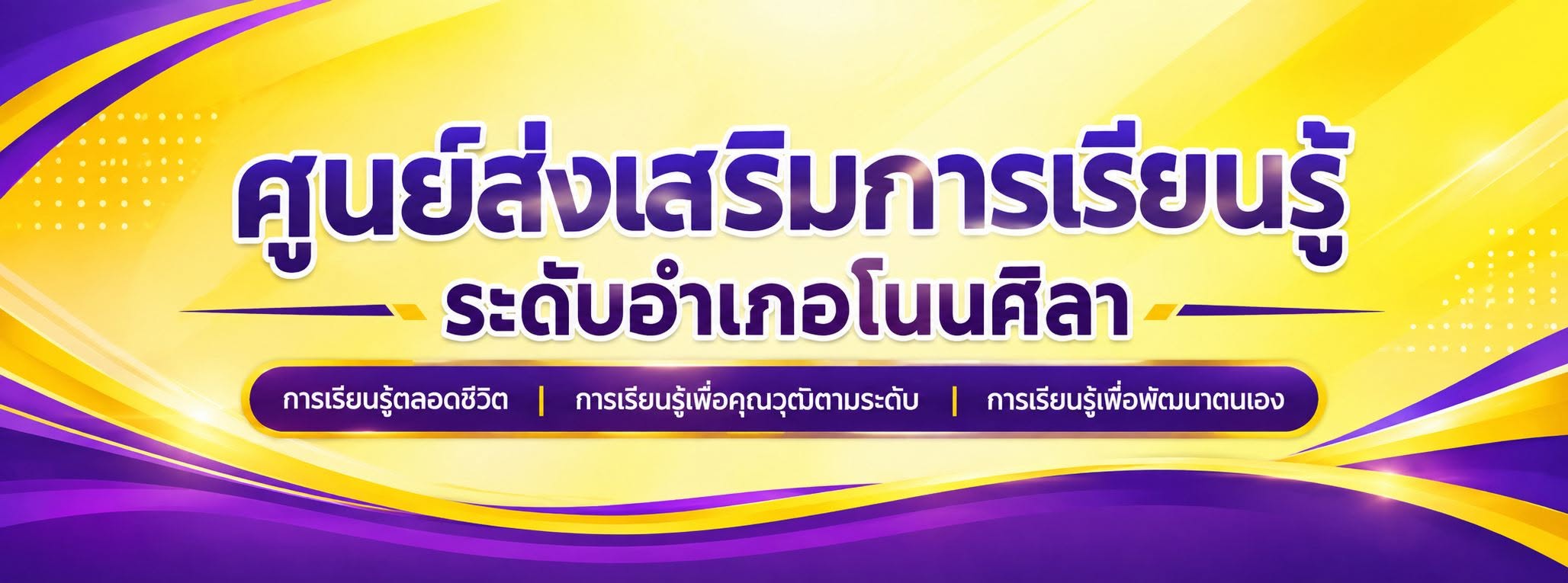 ศูนย์ส่งเสริมการเรียนรู้ระดับอำเภอโนนศิลา