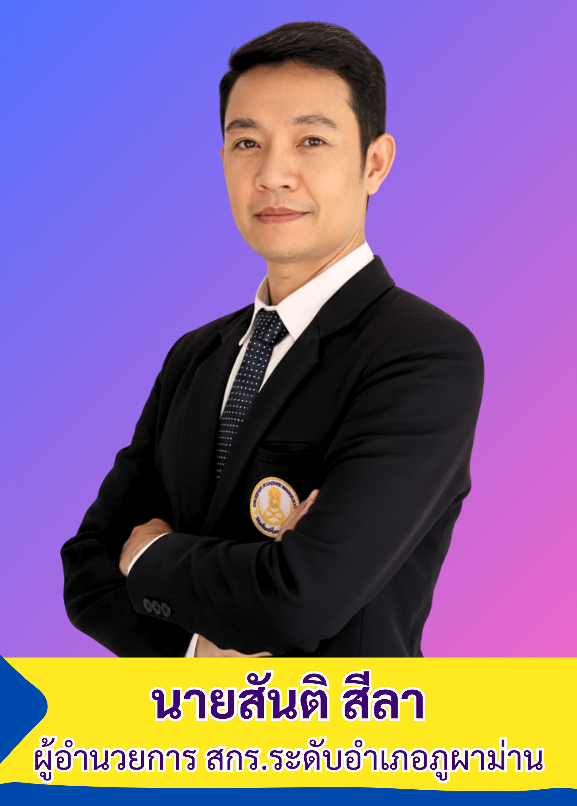 นายสันติ สีลา ผู้อำนวยการ สกร.ระดับ 1