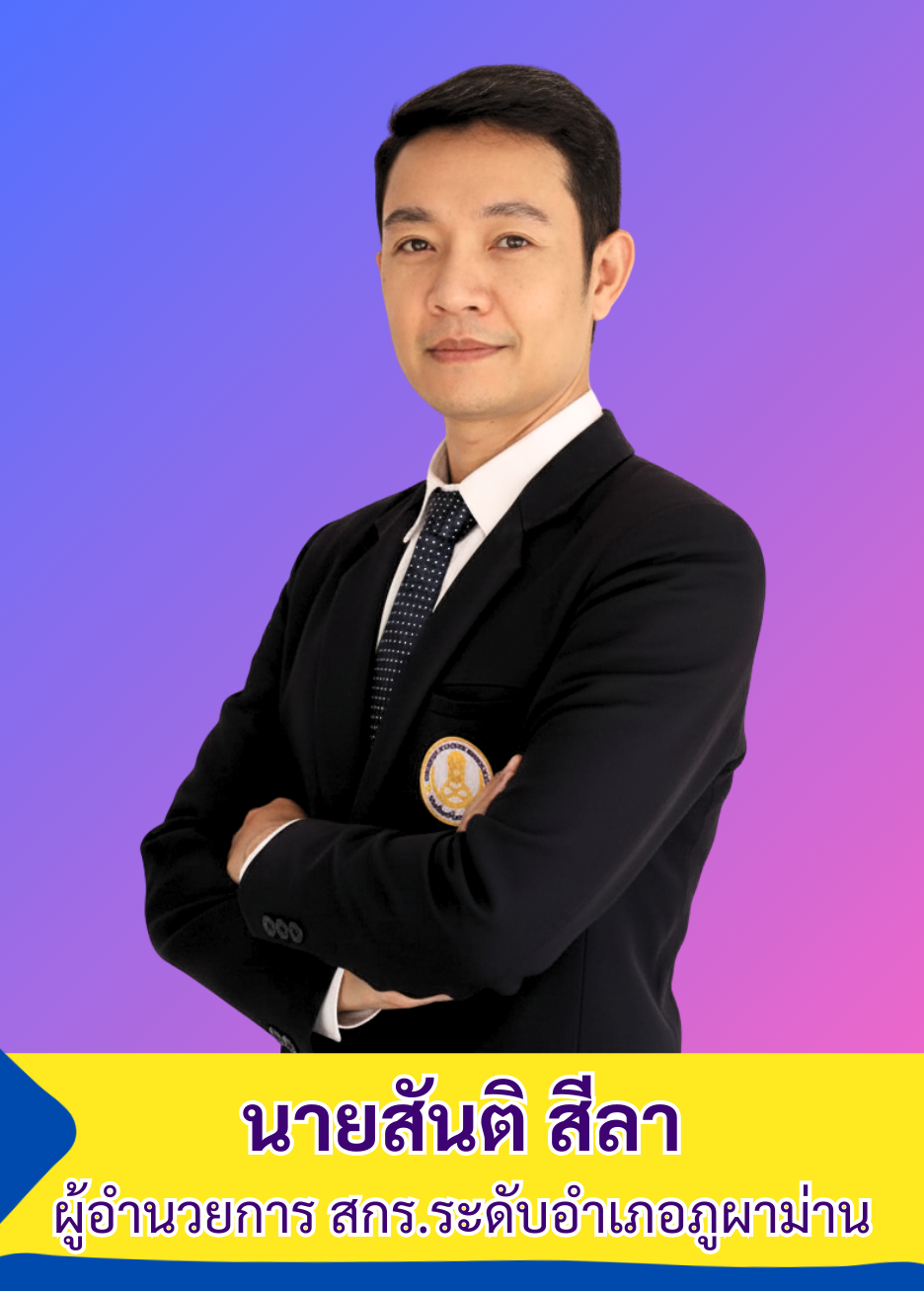 นายสันติ สีลา ผู้อำนวยการ สกร.ระดับ 1