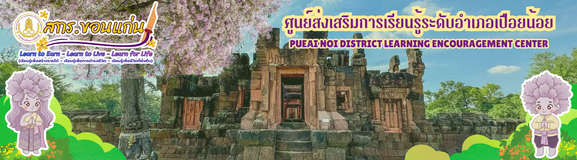 ศูนย์ส่งเสริมการเรียนรู้ระดับอำเภอเปือยน้อย